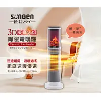 在飛比找蝦皮商城優惠-松井3D擬真火焰陶瓷立式電暖器/暖氣機/電暖爐(SG-817