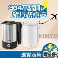 在飛比找蝦皮商城精選優惠-【KINYO】旅行快煮壺 0.6L 快煮壺 304不鏽鋼 折