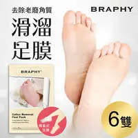 在飛比找鮮拾優惠-【BRAPHY 布拉菲爾】滑溜去角質足膜6雙(台灣GMP工廠