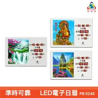 在飛比找樂天市場購物網優惠-鋒寶 FB-3245 LED電子日曆 圖像型 電子鐘 萬年曆