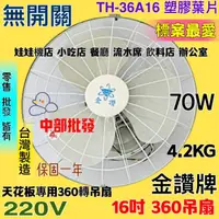 在飛比找蝦皮購物優惠-TH-36A16 免運「中部批發」金讚牌16吋360度天花板