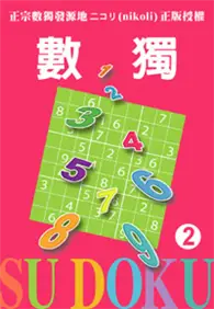 在飛比找TAAZE讀冊生活優惠-數獨 SU DUKU 2 (二手書)