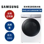 三星 DVG16CG8600WTW (領券再折)16KG 蒸本事瓦斯型乾衣機