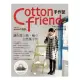 Cotton Friend手作誌：讓你愛上棉、麻的自然風手作(隨書附贈原寸紙型)