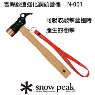 【Snow Peak】雪峰鍛造強化銅頭營槌(N-001)