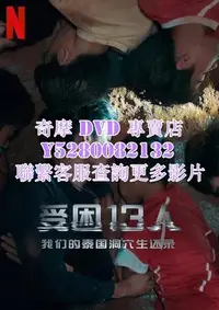 在飛比找Yahoo!奇摩拍賣優惠-DVD 影片 專賣 紀錄片 被困的13人：我們如何在泰國洞穴