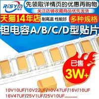 在飛比找樂天市場購物網優惠-【滿200元發貨】鉭電容器A/B/C/D型貼片膽25/16/