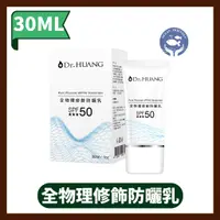 在飛比找蝦皮購物優惠-Dr.HUANG黃禎憲 全物理修飾防曬乳30ml SPF50