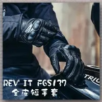 在飛比找蝦皮購物優惠-柏霖動機 台中門市荷蘭 REVIT 重機 手套 皮手套 短版