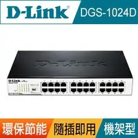 在飛比找Yahoo!奇摩拍賣優惠-［D-Link友訊］DGS-1024D 24埠GE節能交換器