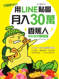 在飛比找博客來優惠-用LINE貼圖月入30萬！下載率NO.1的香蕉人角色經濟必勝