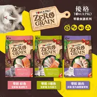 在飛比找PChome24h購物優惠-送贈品》優格TOMA-PRO 天然零榖 14LB 全齡貓 無