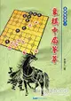 象棋中局薈萃