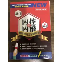 在飛比找蝦皮購物優惠-銀行內稽內控重點整理與解析