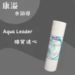 【康溢水領導】開立發票 AQUA-LEADER 10英吋 5微米 細紋棉質濾芯
