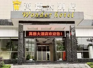 長沙萬德大酒店Wonder Hotel