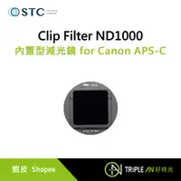 在飛比找蝦皮購物優惠-STC Clip Filter ND1000 內置型減光鏡 