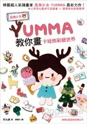 在飛比找樂天市場購物網優惠-長角少女YUMMA教你畫-卡娃依彩繪世界