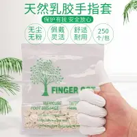 在飛比找樂天市場購物網優惠-一次性指套護指防滑橡膠皮乳膠手指套防靜電美甲工業防護手指頭套