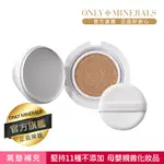 【ONLY MINERALS】日本礦物光彩氣墊(補充)-11G(11種不添加、敏感肌、孕婦、媽媽推薦)-官方旗艦店