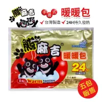 在飛比找momo購物網優惠-【熊麻吉】手握式24小時暖暖包(台灣製造 5包/50pcs)