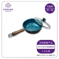 在飛比找蝦皮購物優惠-Armarpot鐵鍋 24cm【深平底鍋套組】 原價1850