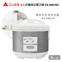 在飛比找PChome24h購物優惠-元山6人份機械式電子鍋YS-5061RC