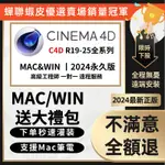 🔥蝦皮最低價🔥CINEMA4D軟體 R19~R26 免費遠程灌裝 支援WIN / MAC 客製化