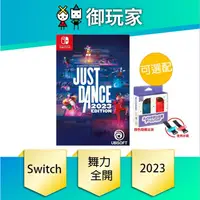 在飛比找蝦皮商城優惠-【御玩家】NS Switch 舞力全開 just dance