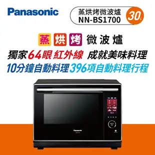 Panasonic 蒸烘烤微波爐 NN-BS1700【此品牌館不提供販售，請至商品內文點選離家最近經銷店完成線上訂購流程】