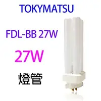 在飛比找PChome商店街優惠-【2入】TOKYMATSU 27W BB燈管(FDL-BB2