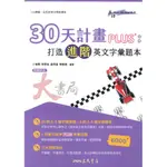 三民高中『30天計畫PLUS：打造進階英文字彙題本』全民英檢中高級適用 附解析_108課綱●大書局 快速出貨 升學專賣書店