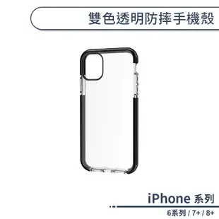 雙色透明防摔手機殼 適用iPhone6 6s iPhone7 iPhone8 Plus 保護殼 保護套 防摔殼 透明殼