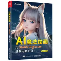 在飛比找樂天市場購物網優惠-AI魔法繪畫(用Stable Diffusion挑戰無限可能