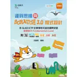 運算思維與SCRATCH3.0程式設計-含GLAD ICTP 計算機程式語言國際認證基礎能力 9789865233709