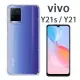 【氣墊空壓殼】vivo Y21/Y21s 6.51吋 V2111 防摔 手機保護殼/矽膠套/手機殼/軟殼/TPU/氣囊/背蓋 TPU/輕薄保護殼/防護殼/手機殼/外殼