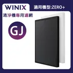 WINIX 空氣清淨機 ZERO+ 專用濾網