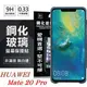 99免運 現貨 螢幕保護貼 華為 HUAWEI Mate 20 Pro 超強防爆鋼化玻璃保護貼 (非滿版) 超強防爆鋼化玻璃保護貼 (非滿版)【APP下單最高22%點數回饋】