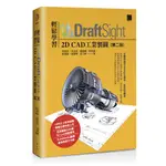 輕鬆學習DRAFTSIGHT 2D CAD工業製圖(第二版)