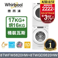 在飛比找PChome24h購物優惠-Whirlpool 惠而浦 17公斤洗脫滾筒洗衣機+16公斤