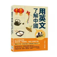 在飛比找momo購物網優惠-用英文了解中國：五千年歷史精華，美食美酒、奇葩典故，外國人怎