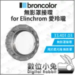 數位小兔【布朗 BRONCOLOR 無影罩接環 FOR ELINCHROM 愛玲瓏 燈具 33.401.03】卡盤 轉接