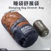 在飛比找momo購物網優惠-【MCED】睡袋舒展袋(睡袋收納袋/收納網袋/睡袋/網袋)