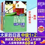 【日語相關】外研社 日本語 大家的日語 中級1+2 教材+學習輔導 全四冊 外語教學與研究出版社 大學日語教程 中級日語