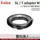 Leica 萊卡 SL / T adapter M系列鏡頭 轉接環 #18771 LEICA M鏡頭轉LEICA SL機身接環