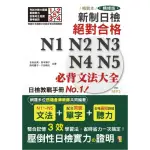 精裝本 精修版 新制日檢！絕對合格 N1-N5必背文法大全（25Ｋ＋MP3）