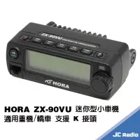 在飛比找蝦皮商城優惠-HORA ZX-90VU PLUS 迷你型雙頻無線電車機 小