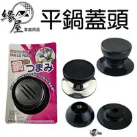 在飛比找樂天市場購物網優惠-9024三橫平鍋蓋頭【緣屋百貨】天天出貨 鍋蓋手柄 鍋蓋把手