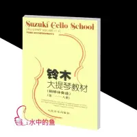 在飛比找Yahoo!奇摩拍賣優惠-鈴木大提琴教材:鋼琴伴奏譜 第1-8冊 鈴木鎮一