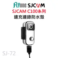 在飛比找蝦皮購物優惠-SJCAM C100/C100+系列專用邊充邊錄防水殼+防水